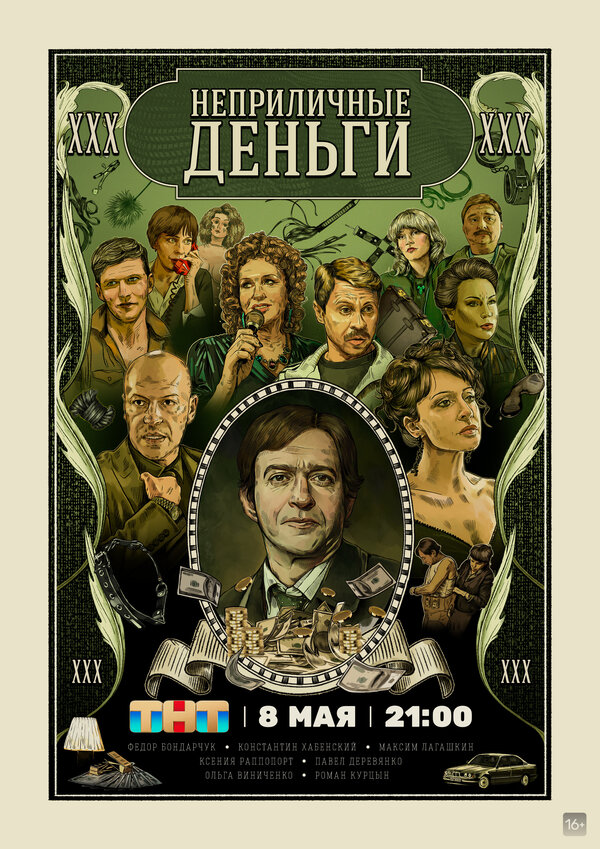 Неприличные деньги постер - смотреть онлайн